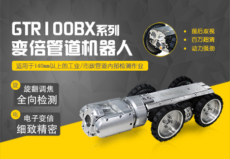 管道爬行機(jī)器人 管道爬行機(jī)器人