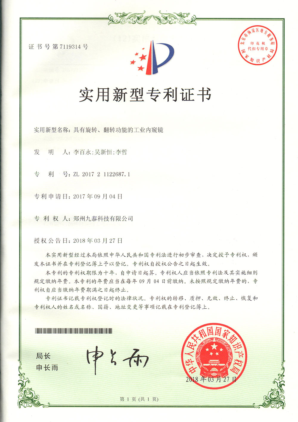 具有旋轉(zhuǎn)、翻轉(zhuǎn)功能的工業(yè)內(nèi)窺鏡-實(shí)用新型專(zhuān)利證書(shū)